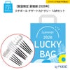 【数量限定 夏福袋 2026年】クチポール デザートカトラリー 12点セット 4人用【ラッピング不可】
