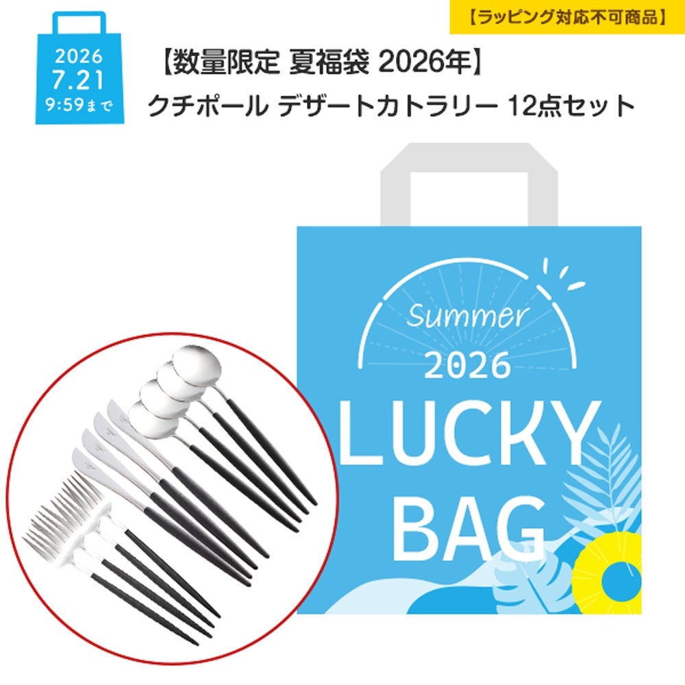 【数量限定 夏福袋 2026年】クチポール デザートカトラリー 12点セット 4人用【ラッピング不可】