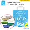 【数量限定 夏福袋 2026年】ヴェトロフェリーチェ 6点セット【ラッピング不可】