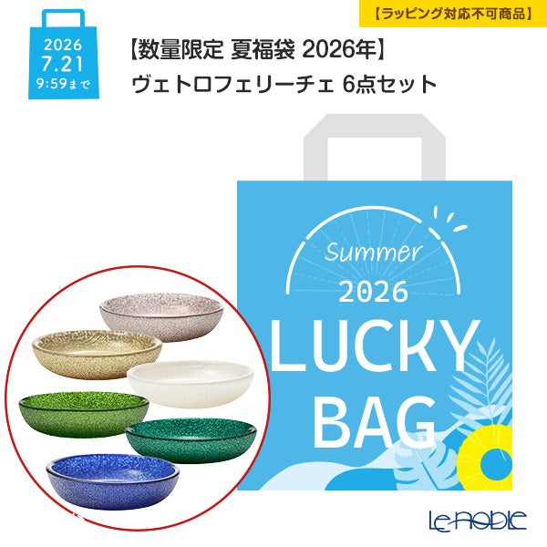 【数量限定 夏福袋 2026年】ヴェトロフェリーチェ 6点セット【ラッピング不可】