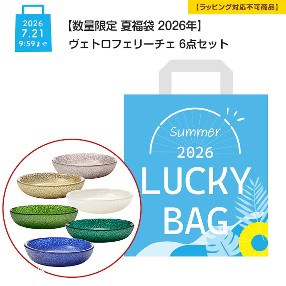 【数量限定 夏福袋 2026年】ヴェトロフェリーチェ 6点セット【ラッピング不可】