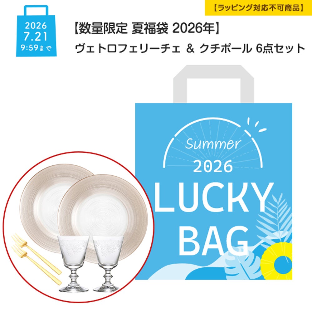 【数量限定 夏福袋 2026年】ヴェトロフェリーチェ ＆ クチポール 6点セット 2人用【ラッピング不可】