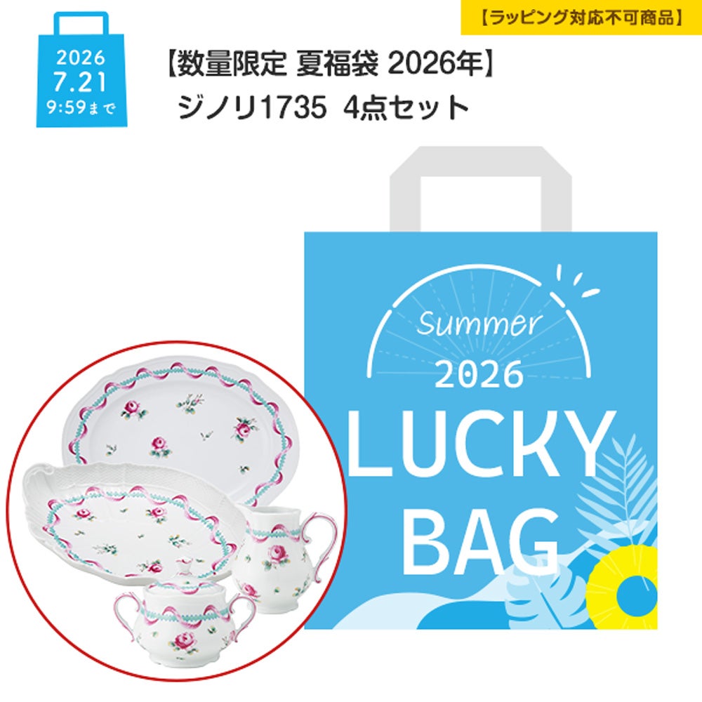 【数量限定 夏福袋 2026年】ジノリ1735 4点セット 【ラッピング不可】
