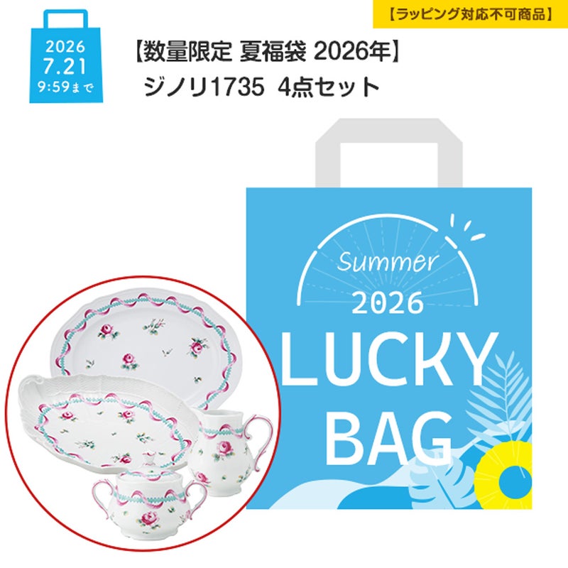 【数量限定 夏福袋 2026年】ジノリ1735 4点セット 【ラッピング不可】