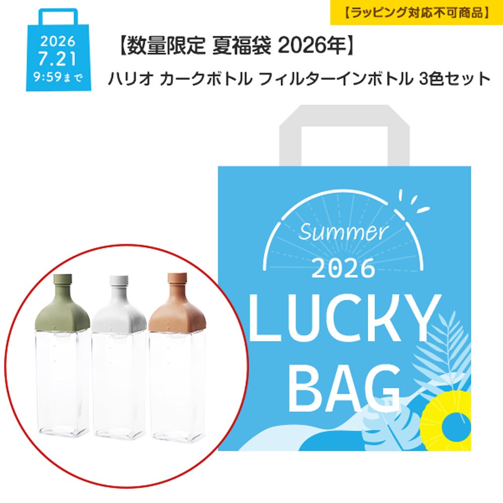 【数量限定 夏福袋 2026年】ハリオ カークボトル フィルターインボトル 1200ml 3色セット【ラッピング不可】
