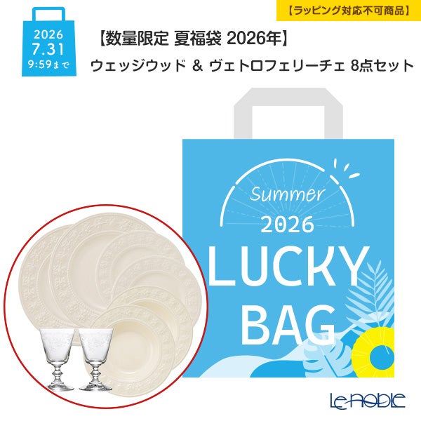 【数量限定 夏福袋 2026年】ウェッジウッド ＆ ヴェトロフェリーチェ 8点セット 2人用【ラッピング不可】