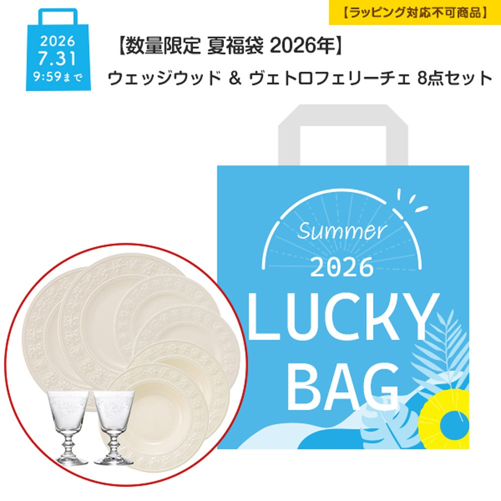 【数量限定 夏福袋 2026年】ウェッジウッド ＆ ヴェトロフェリーチェ 8点セット 2人用【ラッピング不可】