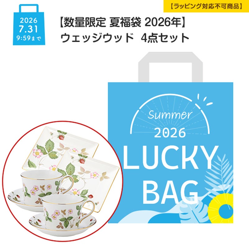 【数量限定 夏福袋 2026年】ウェッジウッド 4点セット 2人用【ラッピング不可】