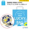 【数量限定 夏福袋 2026年】アラビア ＆ クチポール 3点セット【ラッピング不可】