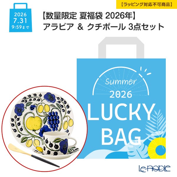 【数量限定 夏福袋 2026年】アラビア ＆ クチポール 3点セット【ラッピング不可】