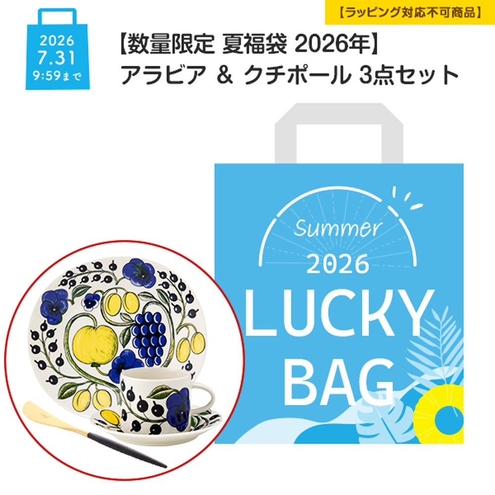 数量限定 夏福袋 2026年】アラビア 4点セット【ラッピング不可