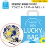 【数量限定 夏福袋 2026年】アラビア ＆ クチポール 3点セット【ラッピング不可】