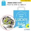 【数量限定 夏福袋 2026年】アラビア ＆ クチポール 5点セット【ラッピング不可】