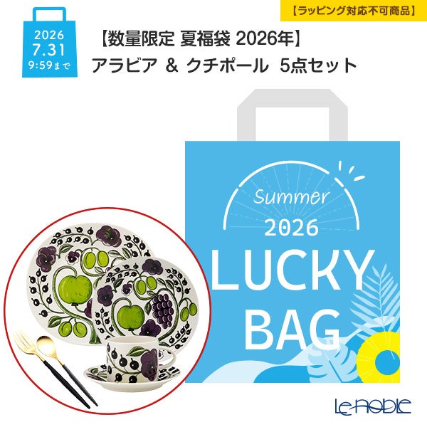 【数量限定 夏福袋 2026年】アラビア ＆ クチポール 5点セット【ラッピング不可】
