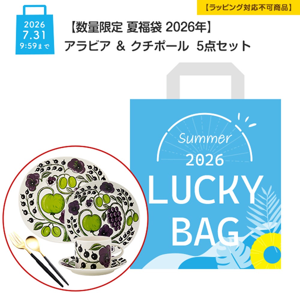 【数量限定 夏福袋 2026年】アラビア ＆ クチポール 5点セット【ラッピング不可】