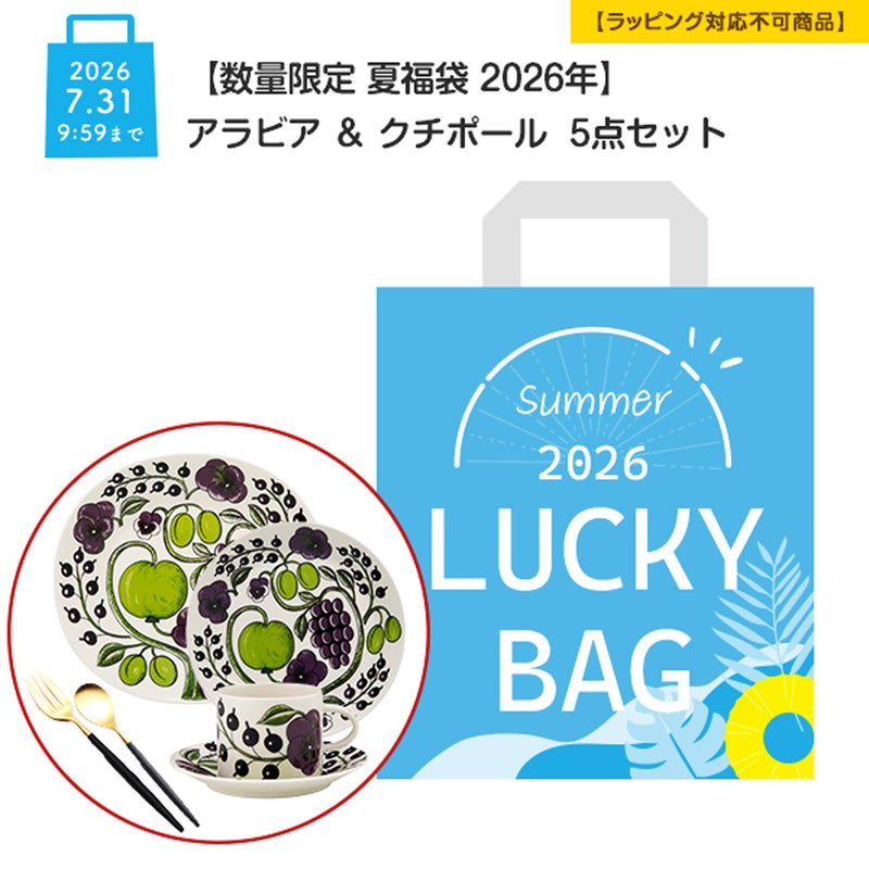 【数量限定 夏福袋 2026年】アラビア ＆ クチポール 5点セット【ラッピング不可】