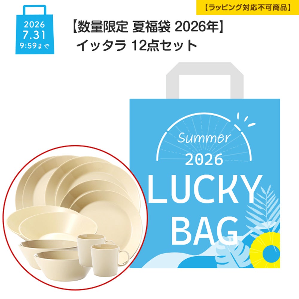 【数量限定 夏福袋 2026年】イッタラ 12点セット 2人用【ラッピング不可】