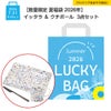【数量限定 夏福袋 2026年】イッタラ ＆ クチポール 3点セット【ラッピング不可】