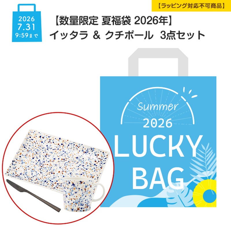 【数量限定 夏福袋 2026年】イッタラ ＆ クチポール 3点セット【ラッピング不可】
