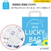【数量限定 夏福袋 2026年】ロイヤルコペンハーゲン ＆ ル・ヴァン 6点セット 2人用 A【ラッピング不可】