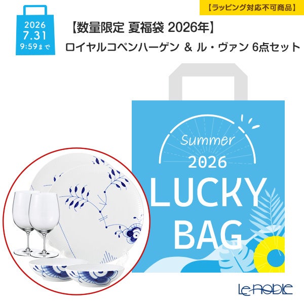 【数量限定 夏福袋 2026年】ロイヤルコペンハーゲン ＆ ル・ヴァン 6点セット 2人用 A【ラッピング不可】