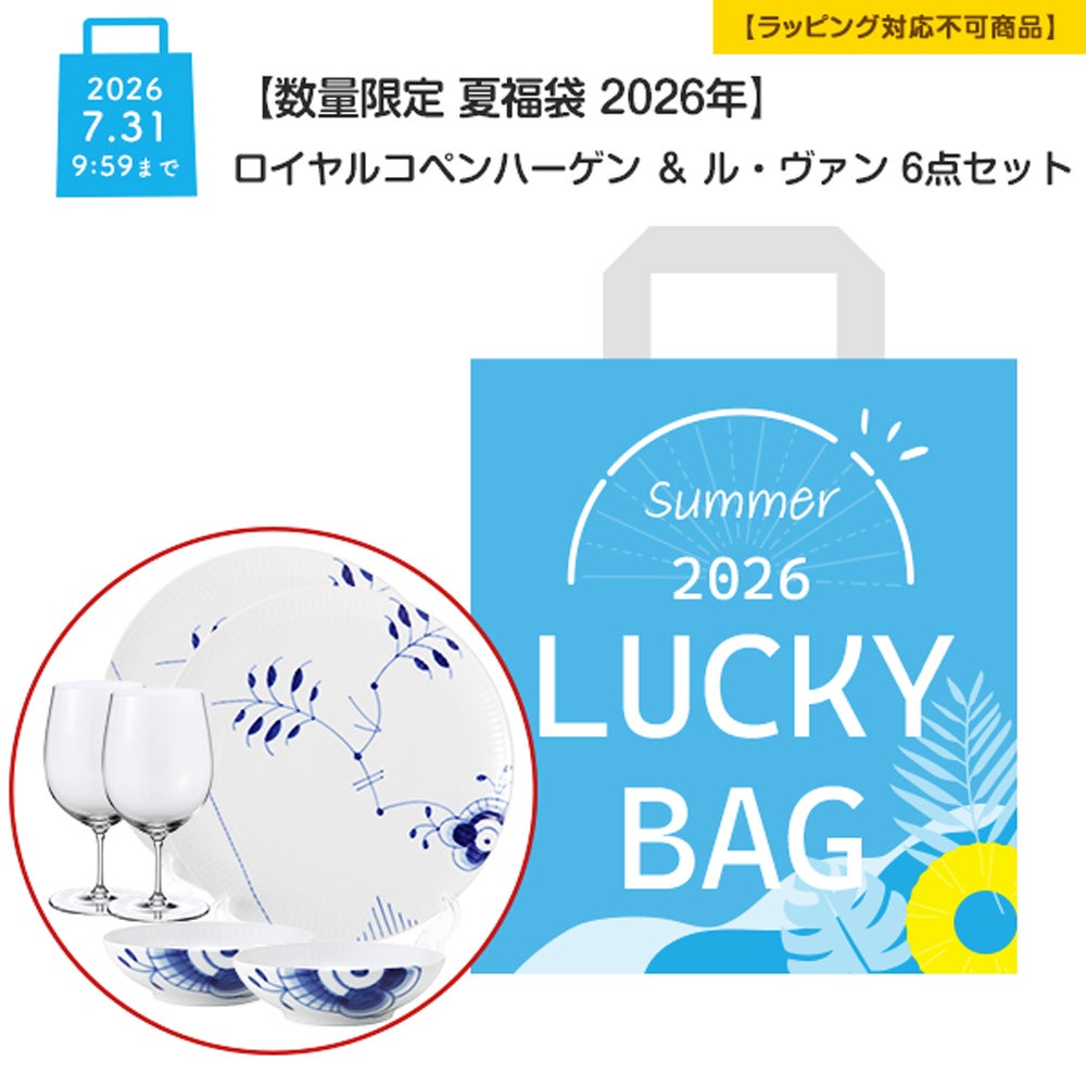 【数量限定 夏福袋 2026年】ロイヤルコペンハーゲン ＆ ル・ヴァン 6点セット 2人用 A【ラッピング不可】
