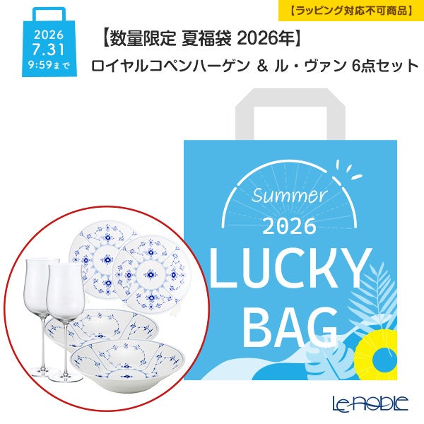 【数量限定 夏福袋 2026年】ロイヤルコペンハーゲン ＆ ル・ヴァン 6点セット 2人用 B【ラッピング不可】