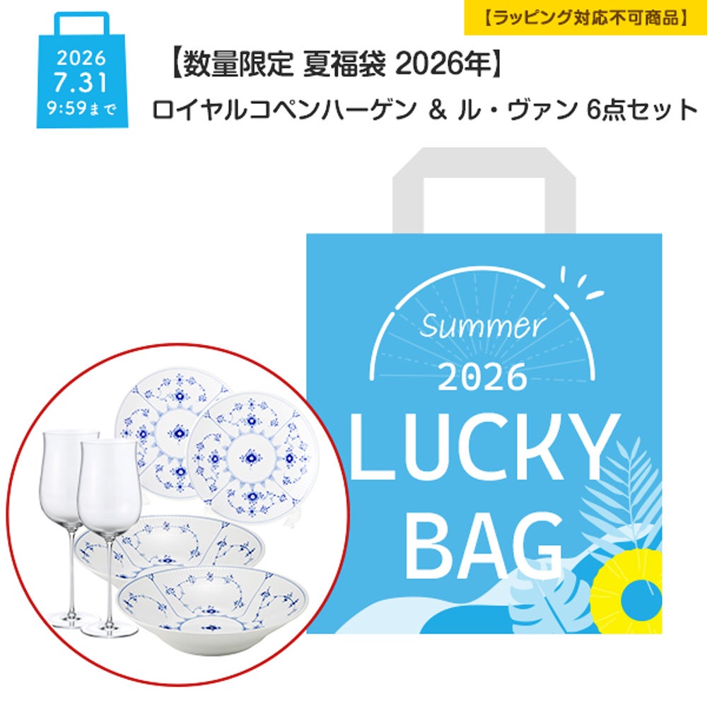 【数量限定 夏福袋 2026年】ロイヤルコペンハーゲン ＆ ル・ヴァン 6点セット 2人用 B【ラッピング不可】