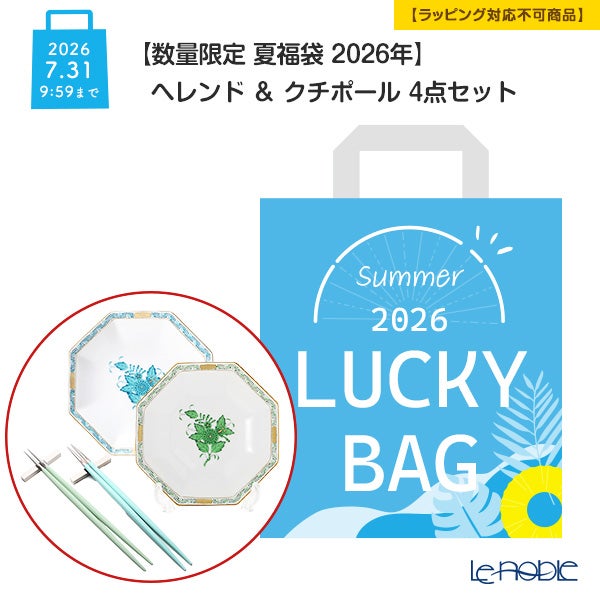 【数量限定 夏福袋 2026年】ヘレンド (HEREND) ＆ クチポール 4点セット 2人用【ラッピング不可】