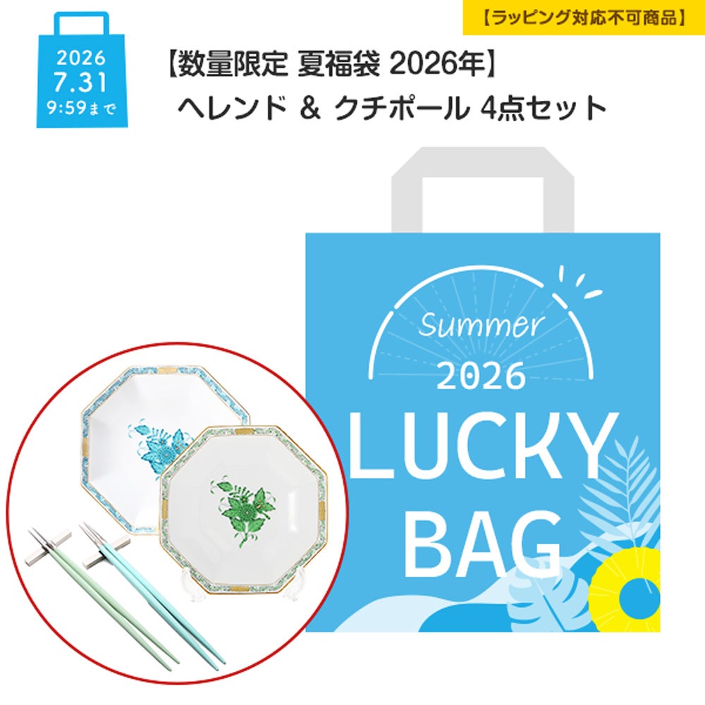 【数量限定 夏福袋 2026年】ヘレンド (HEREND) ＆ クチポール 4点セット 2人用【ラッピング不可】