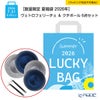 【数量限定 夏福袋 2026年】ヴェトロフェリーチェ ＆ クチポール 6点セット 2人用【ラッピング不可】