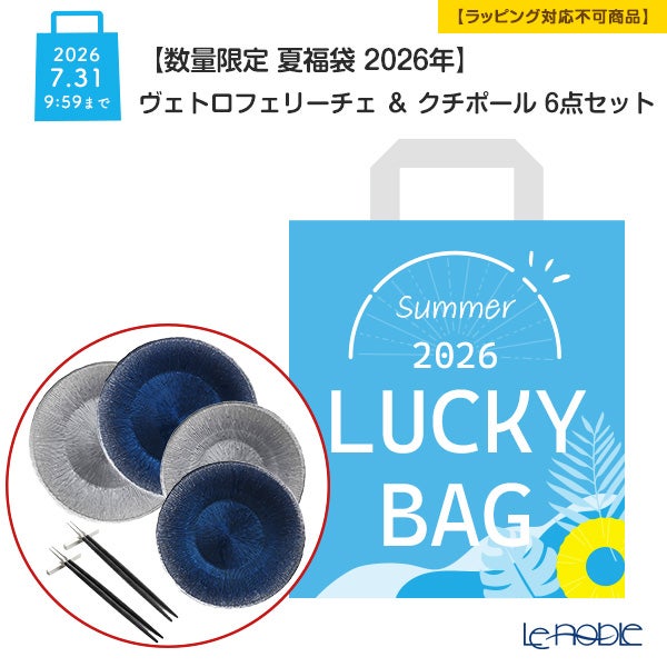 【数量限定 夏福袋 2026年】ヴェトロフェリーチェ ＆ クチポール 6点セット 2人用【ラッピング不可】