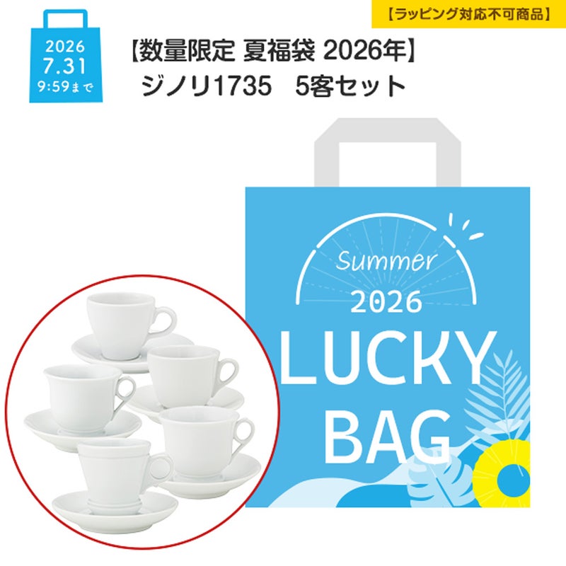【数量限定 夏福袋 2026年】ジノリ1735 5客セット 【ラッピング不可】