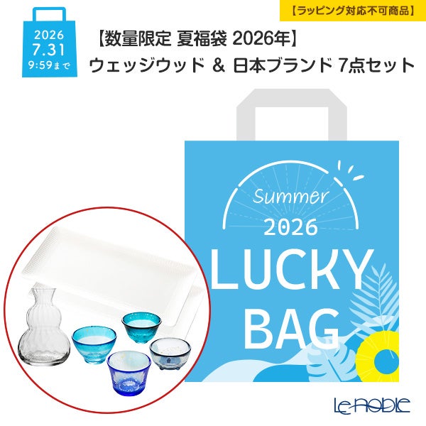 【数量限定 夏福袋 2026年】ウェッジウッド ＆ 日本ブランド 7点セット 2人用【ラッピング不可】