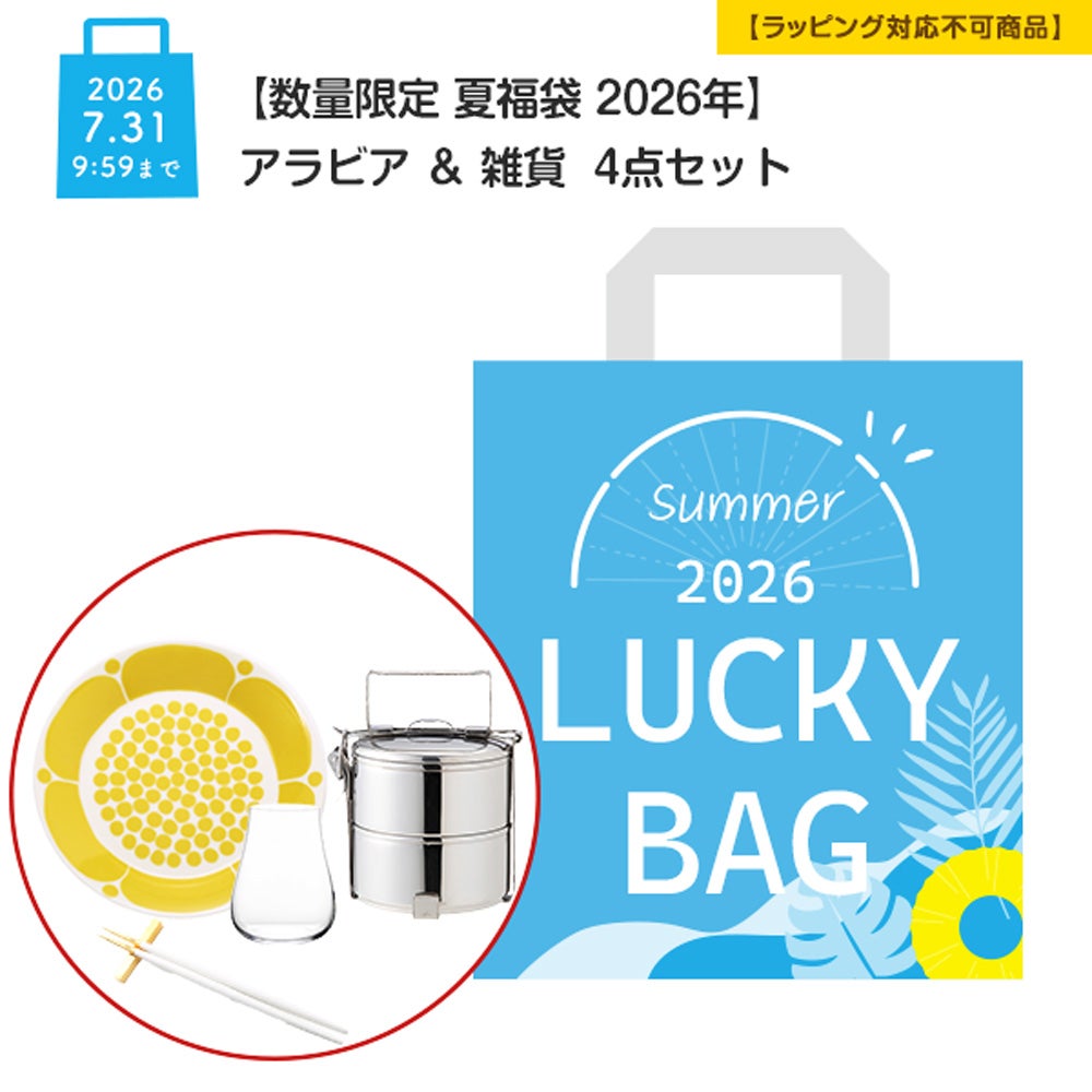 【数量限定 夏福袋 2026年】アラビア ＆ 雑貨 4点セット【ラッピング不可】
