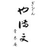 【11／30まで 早期特典付】【ご予約承り中】【冷凍】【2027年新春 おせち】【12／29のお届け】京都「ぎをん や満文」迎春おせち 64品目 約3～4人前 和洋中 三段重 数量限定