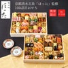 【11／30まで 早期特典付】【ご予約承り中】【冷凍】【2027年新春 おせち】【12／29のお届け】京都清水五条「ほった」監修 100品目おせち 約3～4人前 和洋中 二段重 数量限定
