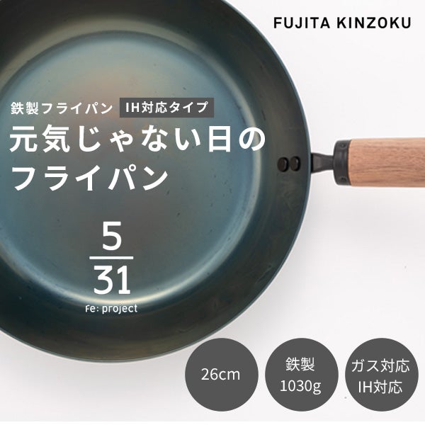藤田金属 5／31 元気じゃない日のフライパン 26cm IH・ガス火対応 板厚1.6mm 鉄製 ハンドル：ブナ 【タワシ付】