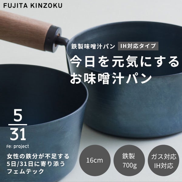 藤田金属 5／31 今日を元気にするお味噌汁パン 16cm IH・ガス火対応 板厚1.4mm 1.4L 鉄製 ハンドル：ブナ 【タワシ付】
