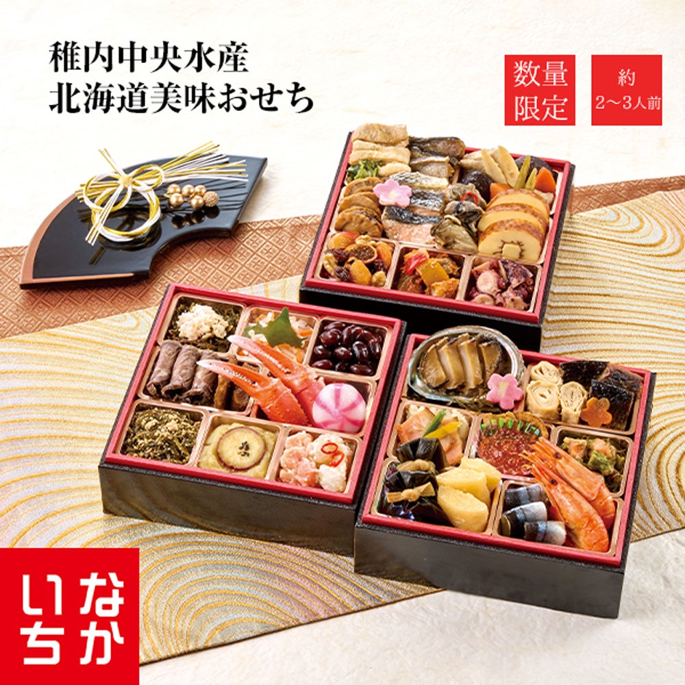 【11／30まで 早期特典付】【ご予約承り中】【冷凍】【2027年新春 おせち】【12／29のお届け】 稚内中央水産 北海道美味おせち 44品目 約2～3人前 北海道産 和風 三段重 数量限定
