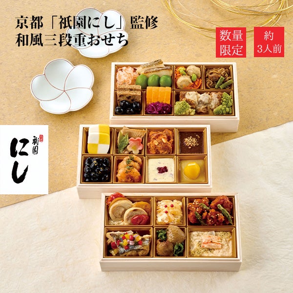 【11／30まで 早期特典付】【ご予約承り中】【冷凍】【2027年新春 おせち】【12／29のお届け】京都「祇園にし」監修 和風三段重おせち 31品目 約3人前 三段重 数量限定