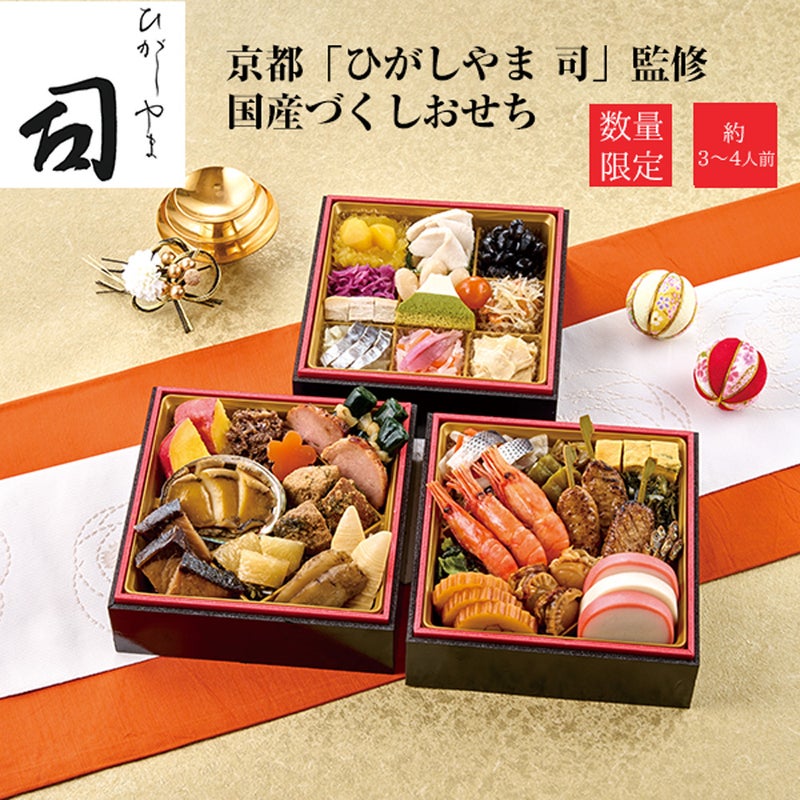 【11／30まで 早期特典付】【ご予約承り中】【冷凍】【2027年新春 おせち】【12／29のお届け】京都「ひがしやま 司」監修 国産づくしおせち 39品目 約3～4人前 三段重 和風 数量限定